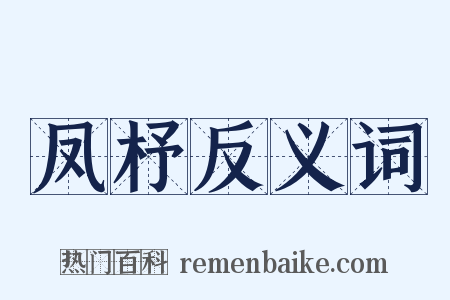 凤杼反义词是什么意思的图片